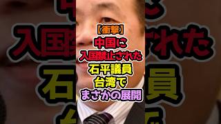 中国に入国禁止された議員、台湾で中国が制裁した日本の議員、台湾でまさかの展開 #高市早苗 #政治解説 #自民党