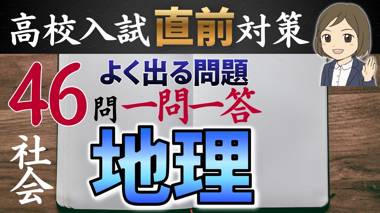 【高校受験対策】地理のよく出る問題46問一問一答｜世界・日本｜重要用語の暗記｜高校入試直前対策！✊🏻✨