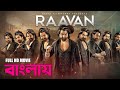 Raavan রাবন ফুল মুভি Jeet Tanusree Lahoma FULL HD MOVIE Bangla New Movie 2025