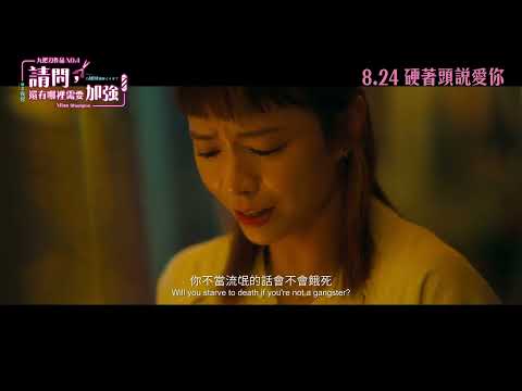 《請問，還有哪裡需要加強》預告片：官方預告