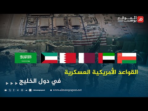 تعرف على القواعد الأمريكية العسكرية في دول الخليج العربي