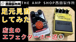 【新企画～店主のエフェクターボー道】セッションに連れて行くミニマムサイズのボードを作ろう【予告編】