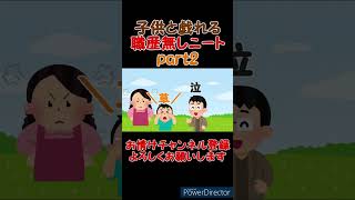 【あるある】迷子に声かける職歴無しニート 【小ネタ】 #shorts