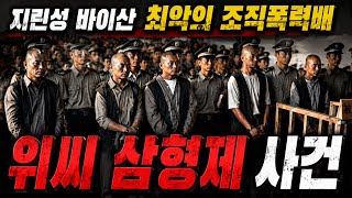 Download lagu [중국실화] 경찰도 건드리지 못했다… 10년간 도시를 장악한 조직폭력배 위씨 삼형제의 최후 mp3