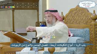 72 - باب الربا - أنواع المكيلات أربعة - فصل الجنس والنوع من الربويات - عثمان الخميس image