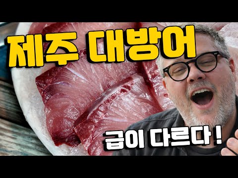 대방어의 정점은 이거였다… 외국인이 제주에서 직접 먹어보고 알게 된 진짜 제철!!