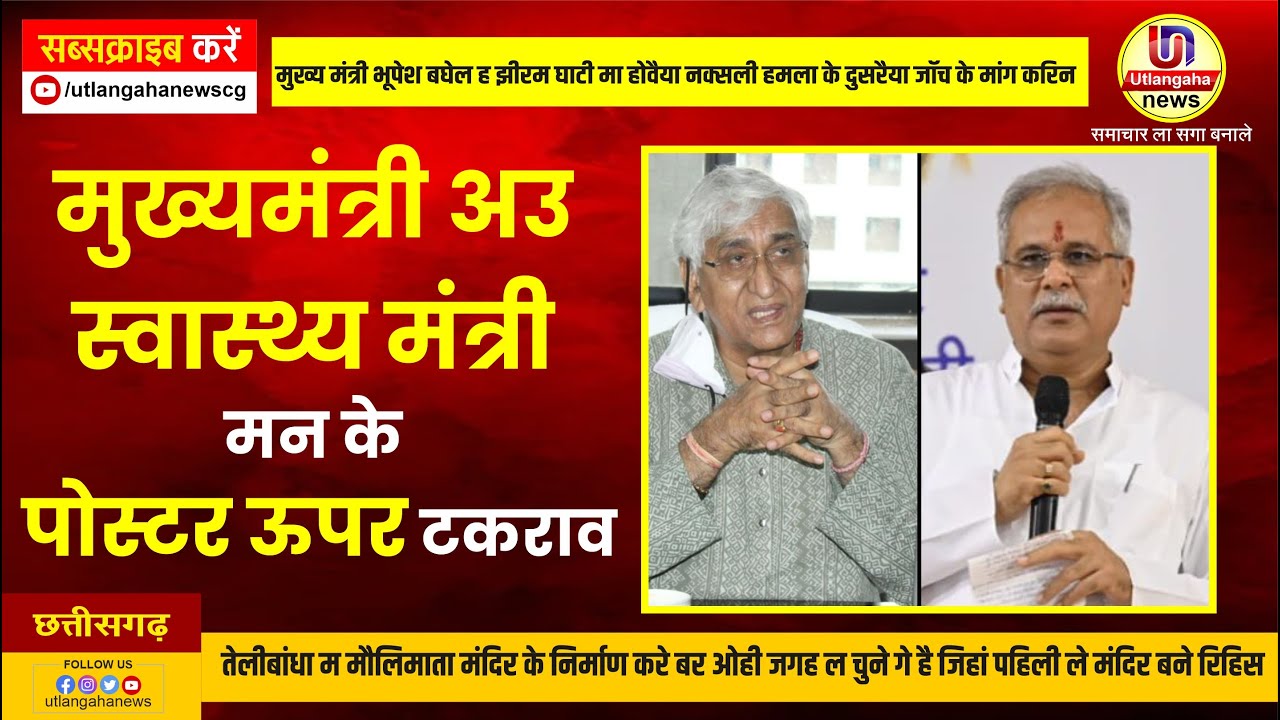 मुख्यमंत्री अउ स्वस्थ्य मंत्री मन के पोस्टर ऊपर टकराव