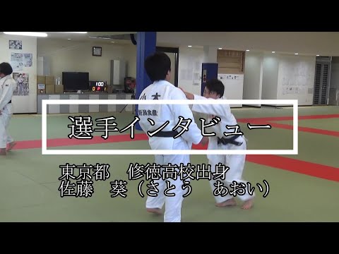 柔道部学生インタビュー（佐藤　葵）