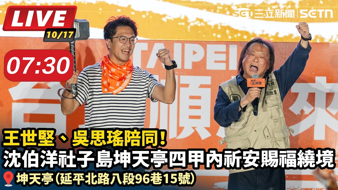 【#直播中LIVE】王世堅、吳思瑤陪同！沈伯洋社子島坤天亭四甲內祈安賜福繞境 