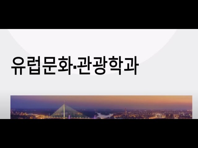 [2022년 유럽문화관광학과] 학과소개영상