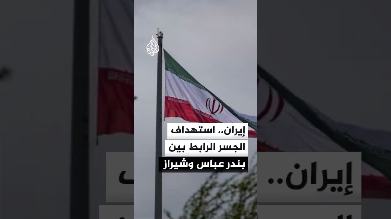 فيديو | التلفزيون الإيراني: استهداف جسرين في مدينة بندر خمیر بمحافظة هرمزغان