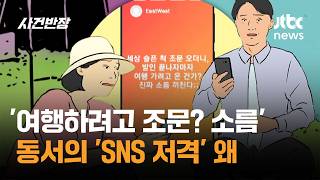'여행하려고 조문? 소름' 동서의 'SNS 저격' 왜 / JTBC 사건반장