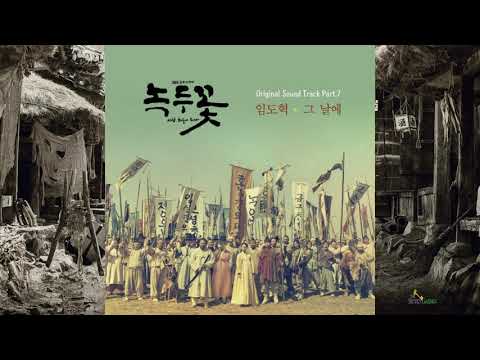 임도혁 (Lim Dohyuk) _ 그 날에 (The Day) / 녹두꽃(Nokdu Flower) OST Part 7