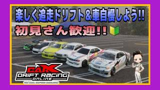 【PC版カー✕ドリフト】日曜日の夜は楽しくドリフトしよう‼初見さん大歓迎