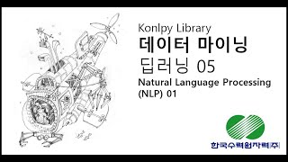 [한국수력원자력] 자연어처리 이해
