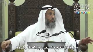 1246 - من أركان الحج - السعي بين الصفا والمروة - عثمان الخميس