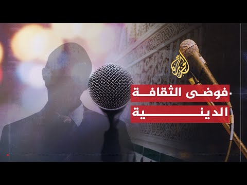 الفوضى في المعرفة الدينية (2008)