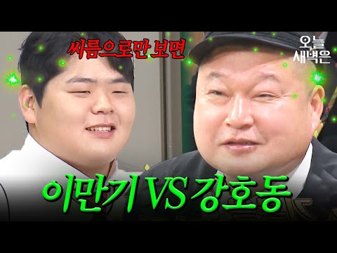 아는형님 이만기 VS 강호동, 김민재가 선택한 존경하는 씨름 선배는?