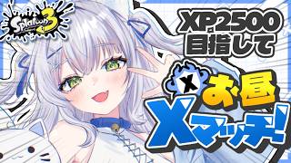 【#スプラ3 】ヤグラ21スタートでXP更新頑張る✊🔥【最高XP2400】＃新人vtuber #個人vtuber #スプラ女子