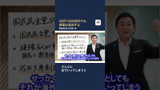【国民民主党】GDP1000兆円でも国富は流出する