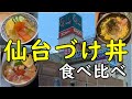 仙台のご当地グルメ 仙台漬け丼食べ比べ 3店舗