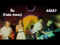 ลืม Fade Away ASIA7 Band Cover