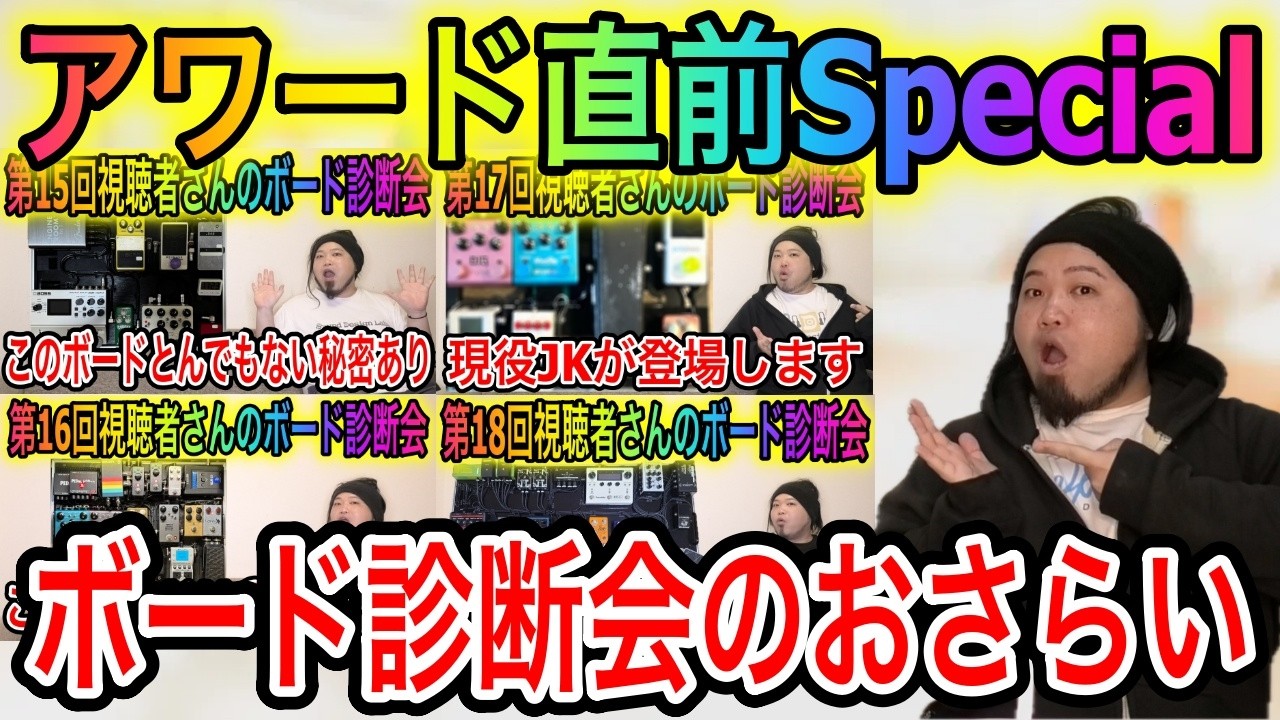 【アワード直前】ボード診断会総集編【2025年度版】