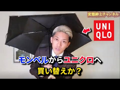 [Folding Umbrella] I thought Mont&bull;Bell was the best, but UNIQLO is better...