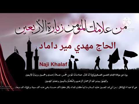 زيارة الأربعين   السيد مهدي ميرداماد -- Ziyarat Al Arbaeen Sayed Mahdi Mirdamad