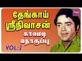 தேங்காய் ஸ்ரீநிவாசன் காமெடி தொகுப்ப�
