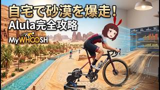 🔴Alulaってどこの国？　ZWIFTのようなものでサイクリング配信 (Mywhoosh)