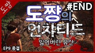잃어버린 유산 #END EP9종결[Uncharted: Lost Legacy][도쨩]