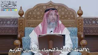 1443 - الألفاظ الخادشة للحياء في القرآن الكريم - عثمان الخميس