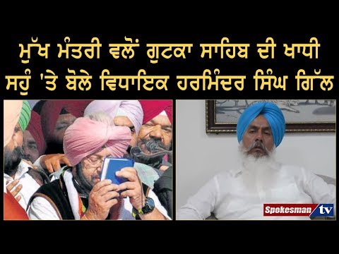 Chief Minster ਵਲੋਂ Gutka Sahib ਦੀ ਖਾਧੀ ਸਹੁੰ 'ਤੇ ਬੋਲੇ Minister Harminder Singh Gill
