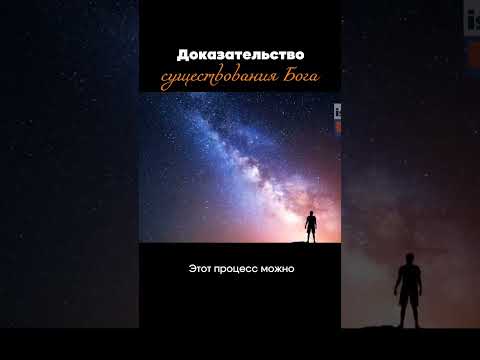 Доказательство существования Бога! #истина #интересныефакты
