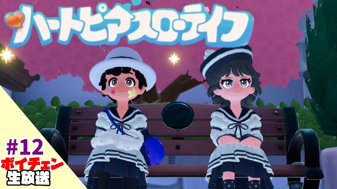 12【ハートピアスローライフ】デイリーをやっていないのだ【ボイチェン生放送】