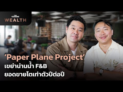 ถอดสูตรสำเร็จ ‘Paper Plane Project Co., Ltd.’ F&B ยอดขายโตเท่าตัวปีต่อปี | THE STANDARD WEALTH