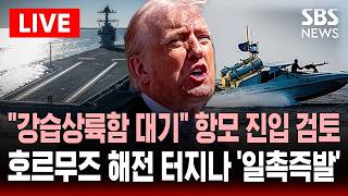 [????속보] 항모 전단 진입 검토 강습상륙함도 대기 역봉쇄에 긴장 '최고조'..진입하면 고립돼 인명 피해 우려 | SBS 실시간 라이브