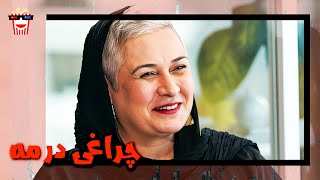 🍿 فیلم کامل ایرانی چراغی در مه |بدون سانسور