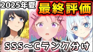 2025夏アニメ最終評価！！【全41作品/クレバテス/薫る花は凛と咲く/その着せ替え人形は恋をする/ダンダダン/青春ブタ野郎/タコピー/出禁のモグラ】