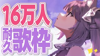 【 #歌枠 / #KARAOKE 】16万人様ありがとうございます～！！！✨【 久遠たま 】