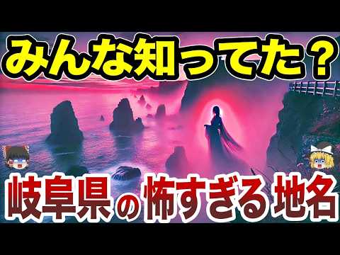[Japanese Geography] 10 Scary Place Names in Gifu Prefecture That Will Give You the Shivers [Slow...