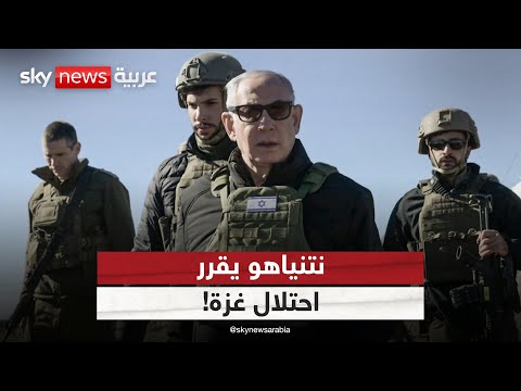 فيديو | مسؤول كبير في مكتب نتنياهو: تم اتخاذ القرار.. سوف نحتل قطاع غزة | #التاسعة