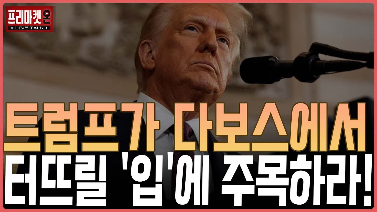 트럼프가 다보스에서 터뜨릴 '입'에 주목하라!ㅣ프리마켓온ㅣ윤여민ㅣ이지환ㅣ