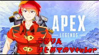 ぶるりん＿はじめてのVtuber【Apex新シーズン野良ボイチャフルオープン】