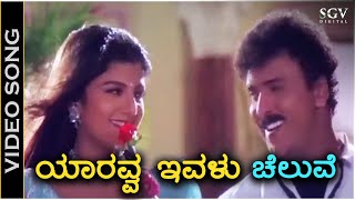 Yaaravva Ivalu Cheluve - Video Song - O Premave Movie | Ravichandran | Rambha