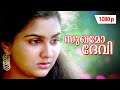 Sukhamo Devi 1080p Sukhamo Devi 𝐑𝐞𝐦𝐚𝐬𝐭𝐞𝐫𝐞𝐝 Shankar Urvashi