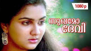 Download lagu Sukhamo Devi | 1080p | Sukhamo Devi | ๐๐๐ฆ๐๐ฌ๐ญ๐๐ซ๐๐ | Shankar | Urvashi mp3 Download lagu Sukhamo Devi | 1080p | Sukhamo Devi | ๐๐๐ฆ๐๐ฌ๐ญ๐๐ซ๐๐ | Shankar | Urvashi mp3