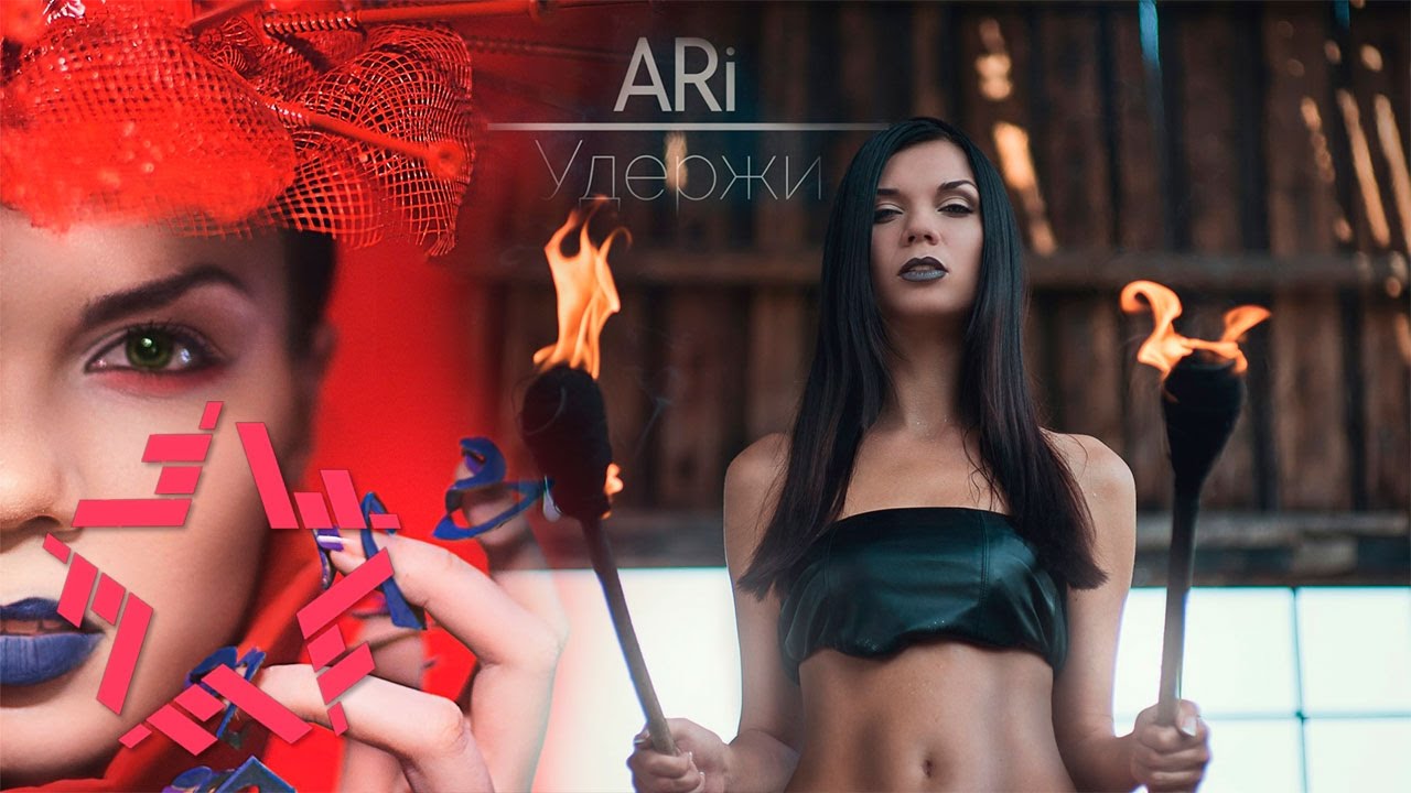ARi — Удержи