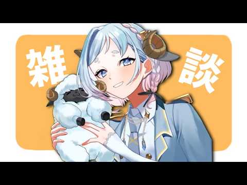【 #雑談 】病み上がりなので少しだけ🐏コメント拾いまくる🤍初見さんも歓迎です! #freetalk